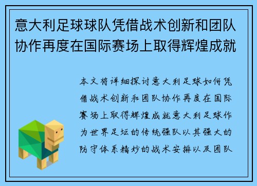 意大利足球球队凭借战术创新和团队协作再度在国际赛场上取得辉煌成就