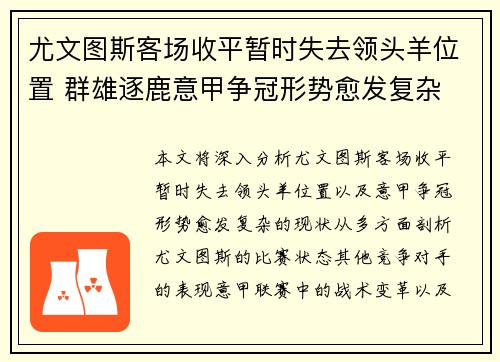尤文图斯客场收平暂时失去领头羊位置 群雄逐鹿意甲争冠形势愈发复杂