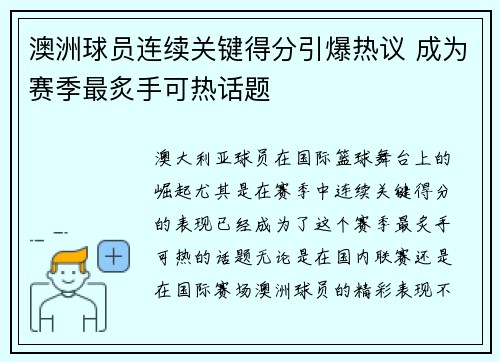 澳洲球员连续关键得分引爆热议 成为赛季最炙手可热话题
