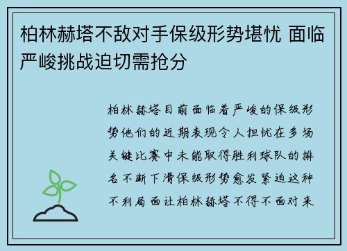 柏林赫塔不敌对手保级形势堪忧 面临严峻挑战迫切需抢分