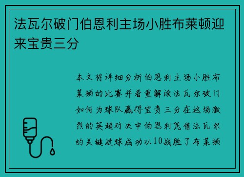法瓦尔破门伯恩利主场小胜布莱顿迎来宝贵三分