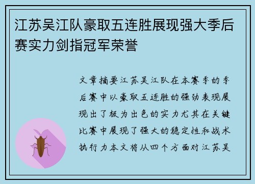 江苏吴江队豪取五连胜展现强大季后赛实力剑指冠军荣誉