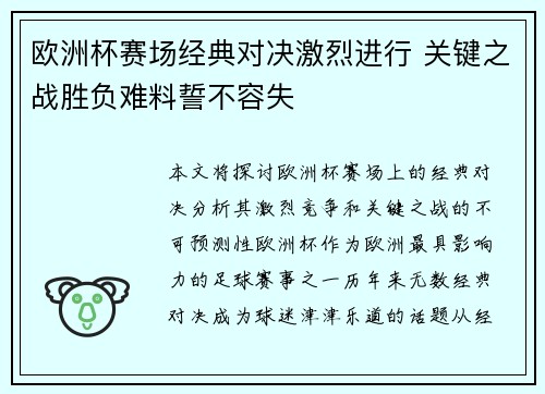 欧洲杯赛场经典对决激烈进行 关键之战胜负难料誓不容失