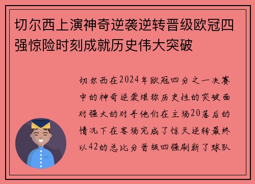 切尔西上演神奇逆袭逆转晋级欧冠四强惊险时刻成就历史伟大突破