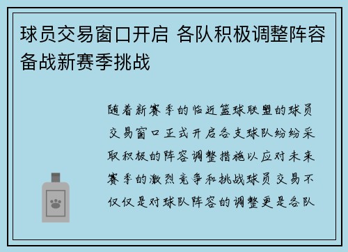 球员交易窗口开启 各队积极调整阵容备战新赛季挑战