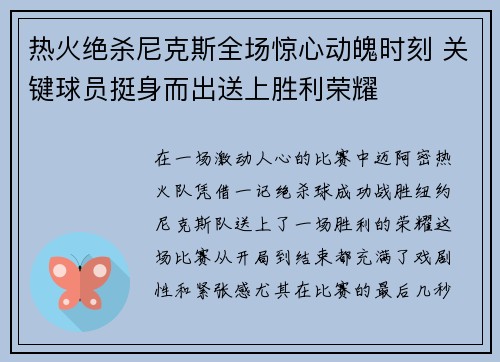 热火绝杀尼克斯全场惊心动魄时刻 关键球员挺身而出送上胜利荣耀