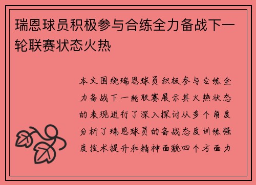 瑞恩球员积极参与合练全力备战下一轮联赛状态火热
