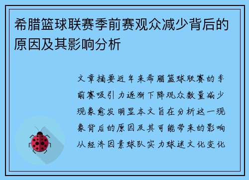 希腊篮球联赛季前赛观众减少背后的原因及其影响分析
