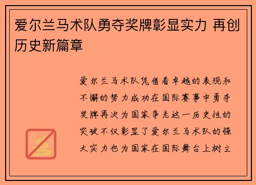 爱尔兰马术队勇夺奖牌彰显实力 再创历史新篇章