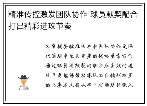 精准传控激发团队协作 球员默契配合打出精彩进攻节奏