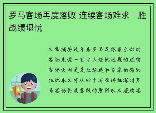 罗马客场再度落败 连续客场难求一胜战绩堪忧