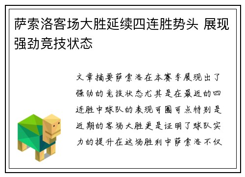 萨索洛客场大胜延续四连胜势头 展现强劲竞技状态