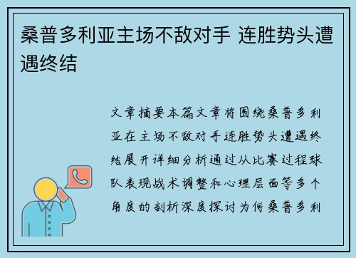 桑普多利亚主场不敌对手 连胜势头遭遇终结
