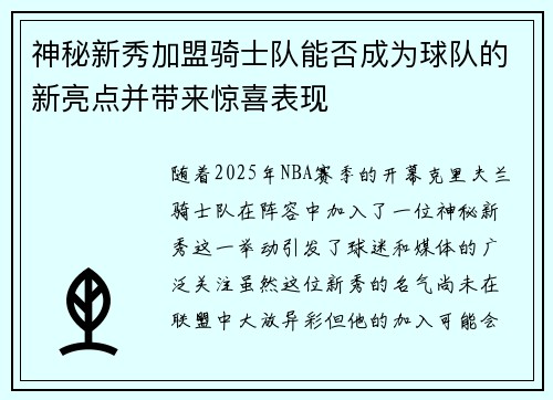 神秘新秀加盟骑士队能否成为球队的新亮点并带来惊喜表现