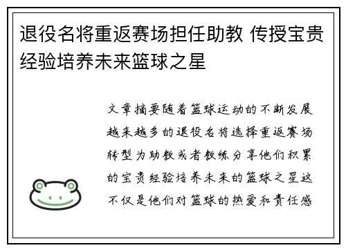 退役名将重返赛场担任助教 传授宝贵经验培养未来篮球之星
