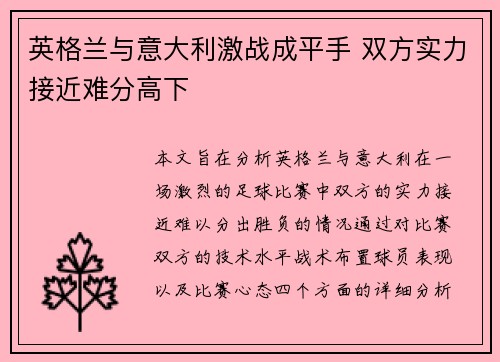英格兰与意大利激战成平手 双方实力接近难分高下