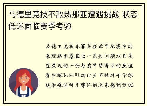 马德里竞技不敌热那亚遭遇挑战 状态低迷面临赛季考验