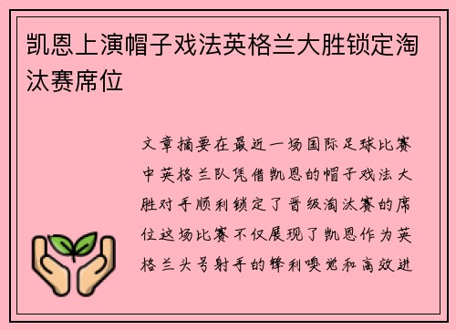 凯恩上演帽子戏法英格兰大胜锁定淘汰赛席位