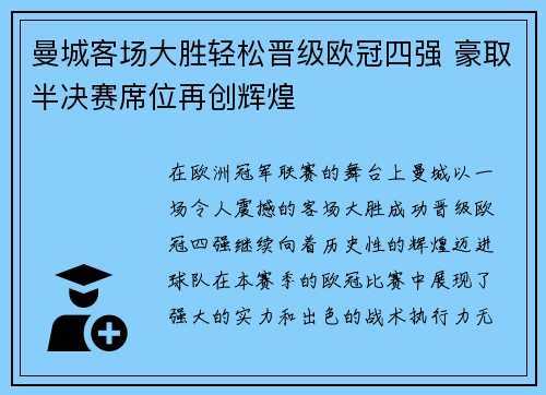 曼城客场大胜轻松晋级欧冠四强 豪取半决赛席位再创辉煌
