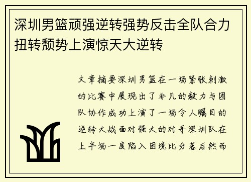 深圳男篮顽强逆转强势反击全队合力扭转颓势上演惊天大逆转