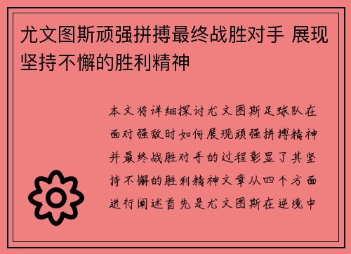 尤文图斯顽强拼搏最终战胜对手 展现坚持不懈的胜利精神