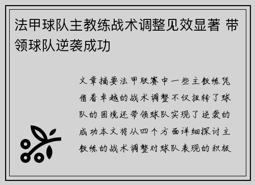 法甲球队主教练战术调整见效显著 带领球队逆袭成功
