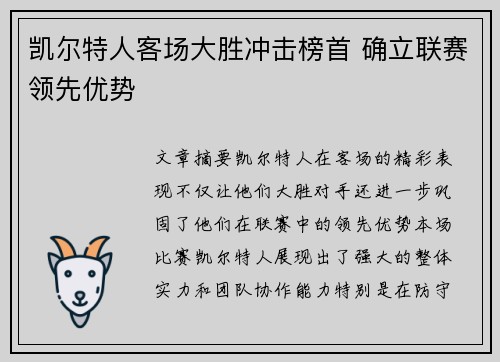 凯尔特人客场大胜冲击榜首 确立联赛领先优势