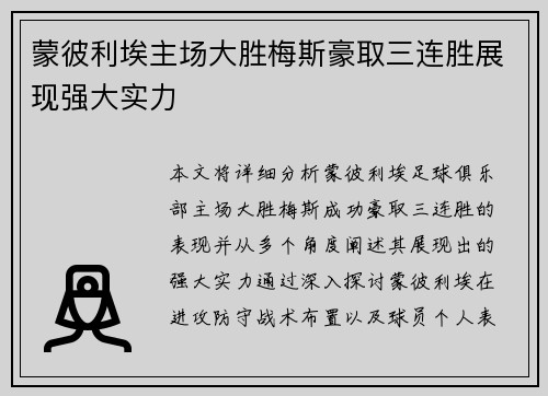 蒙彼利埃主场大胜梅斯豪取三连胜展现强大实力