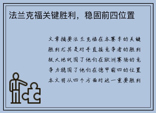 法兰克福关键胜利，稳固前四位置