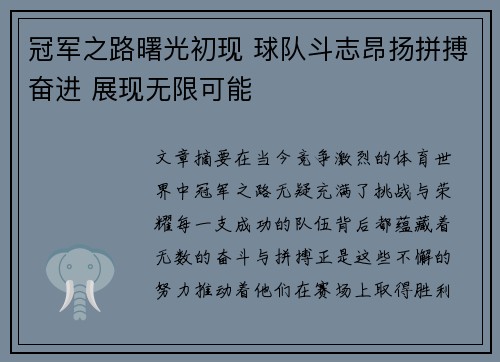 冠军之路曙光初现 球队斗志昂扬拼搏奋进 展现无限可能