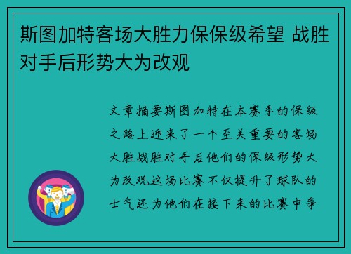 斯图加特客场大胜力保保级希望 战胜对手后形势大为改观