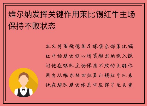维尔纳发挥关键作用莱比锡红牛主场保持不败状态
