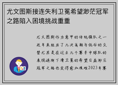 尤文图斯接连失利卫冕希望渺茫冠军之路陷入困境挑战重重
