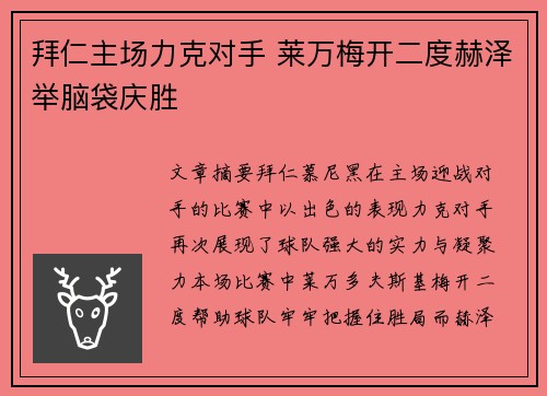 拜仁主场力克对手 莱万梅开二度赫泽举脑袋庆胜