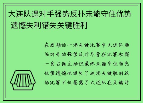 大连队遇对手强势反扑未能守住优势 遗憾失利错失关键胜利