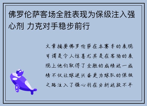佛罗伦萨客场全胜表现为保级注入强心剂 力克对手稳步前行