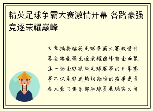 精英足球争霸大赛激情开幕 各路豪强竞逐荣耀巅峰