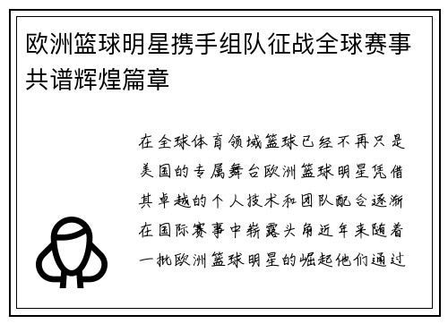 欧洲篮球明星携手组队征战全球赛事共谱辉煌篇章