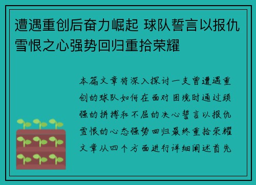 遭遇重创后奋力崛起 球队誓言以报仇雪恨之心强势回归重拾荣耀