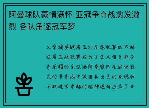 阿曼球队豪情满怀 亚冠争夺战愈发激烈 各队角逐冠军梦