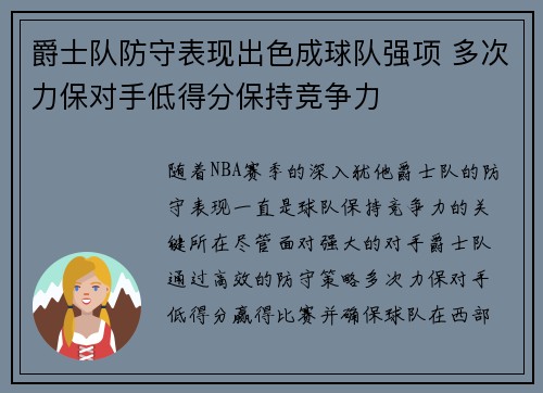 爵士队防守表现出色成球队强项 多次力保对手低得分保持竞争力