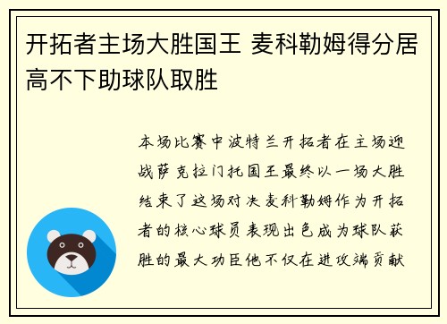 开拓者主场大胜国王 麦科勒姆得分居高不下助球队取胜