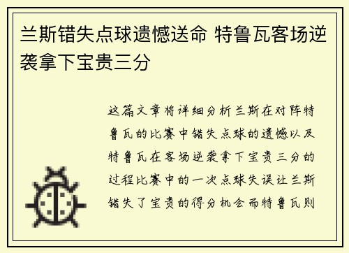 兰斯错失点球遗憾送命 特鲁瓦客场逆袭拿下宝贵三分
