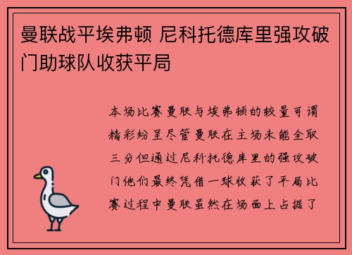 曼联战平埃弗顿 尼科托德库里强攻破门助球队收获平局