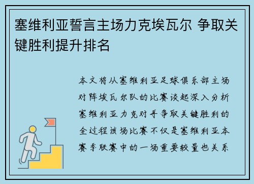 塞维利亚誓言主场力克埃瓦尔 争取关键胜利提升排名