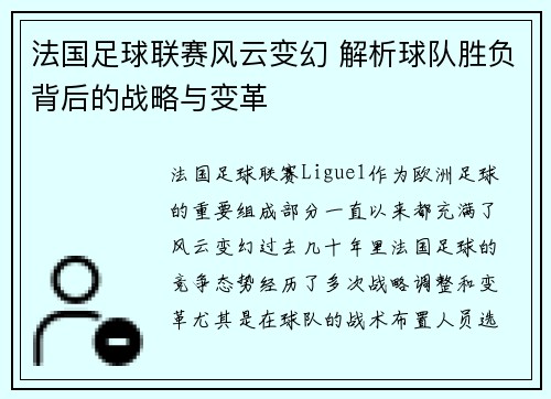 法国足球联赛风云变幻 解析球队胜负背后的战略与变革