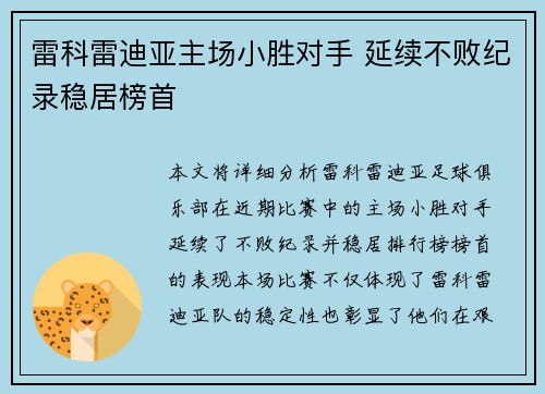 雷科雷迪亚主场小胜对手 延续不败纪录稳居榜首