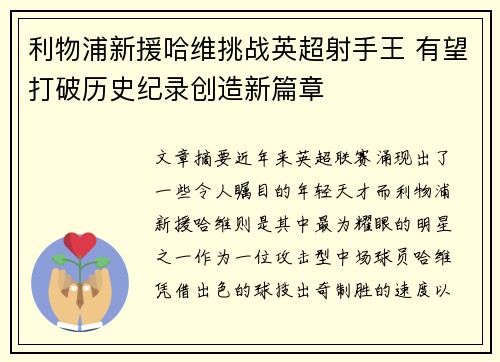 利物浦新援哈维挑战英超射手王 有望打破历史纪录创造新篇章