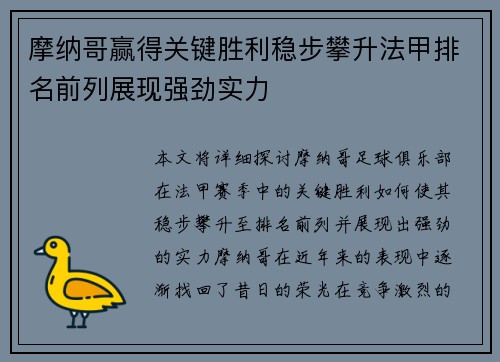 摩纳哥赢得关键胜利稳步攀升法甲排名前列展现强劲实力