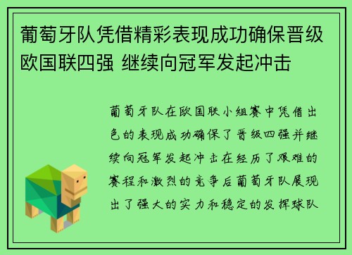 葡萄牙队凭借精彩表现成功确保晋级欧国联四强 继续向冠军发起冲击
